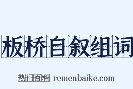 板桥自叙组词是什么意思的图片